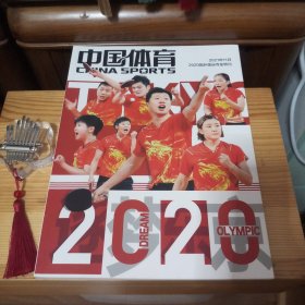中国体育(2020国乒奥运夺金特刊·2021年11月)[内附16开活页海报5张(夹在第52页与第53页之间透明塑料袋中)]【私藏精品·内页新干净无笔迹无水印无污渍无缺少·使用痕迹少·自然旧·[小瑕疵:书脊下端表层位置及牵连微小附近有一轻微挤压横向褶皱(未影响内部·介意瑕疵者勿拍)]·整体九五品·板板正正·八角尖尖·正版实物·按图发货·详见书影及描述】