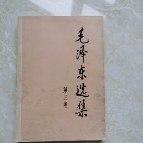 毛泽东选集第三卷