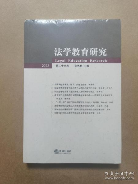 法学教育研究【2022 第三十八卷】