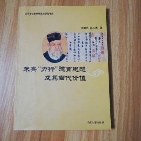 朱熹“力行”德育思想及其当代价值：作者签名本