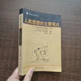 人类思想的主要观点：形成世界的观念 (下册)