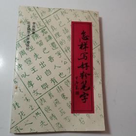 怎樣寫好粉筆字