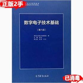 数字电子技术基础（第六版）阎石