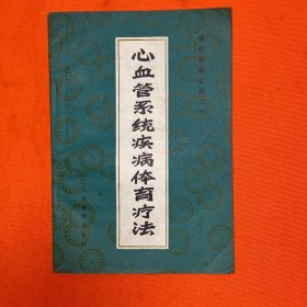 心血管系统疾病体育疗法