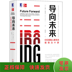 导向未来：IDG创始人麦戈文领导力十讲