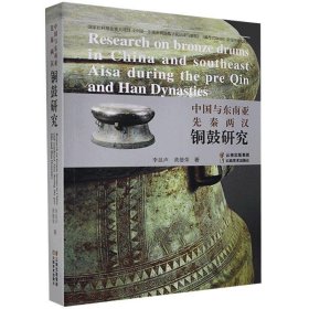 中国与东南亚先秦两汉铜鼓研究