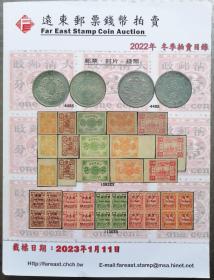 远东邮票钱币拍卖公司2022年冬季拍卖目录