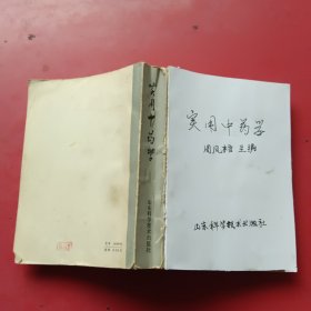 实用中药学（自帖前封，内整洁）