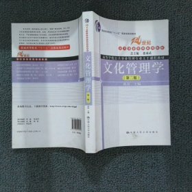 文化管理学 孙萍 中国人民大学出版社