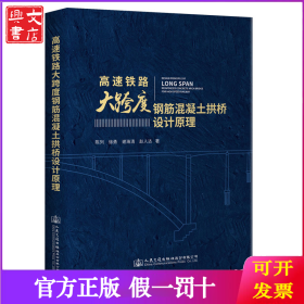 高速铁路大跨度钢筋混凝土拱桥设计原理
