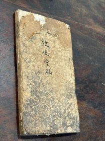 清早期写刻本《敦复堂稿》