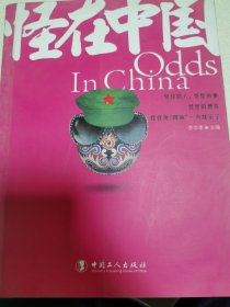 怪在中国