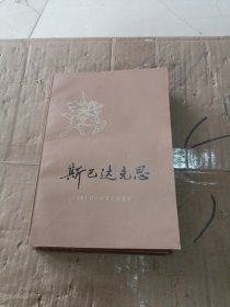 斯巴达克思 上下册