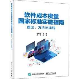 软件成本度量标准实施指南 理论、方法与实践 网络技术 作者 新华正版