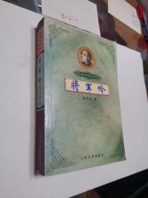 将军吟