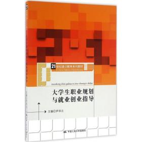 大学生职业规划与就业创业指导（21世纪通识教育系列教材）