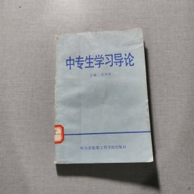中专生学习导论