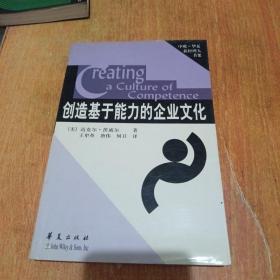 创造基于能力的企业文化