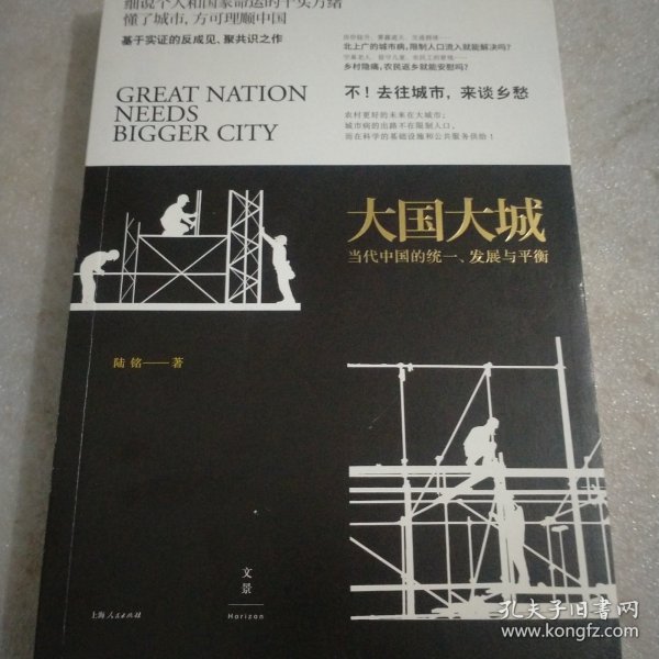 大国大城：当代中国的统一、发展与平衡