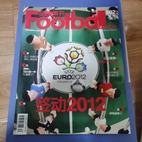 足球周刊502 签动2012 个人一手藏品，品相完好
