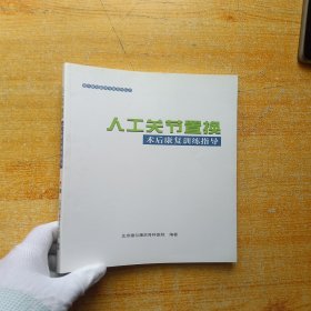 人工关节置换术后康复训练指导【内页干净】