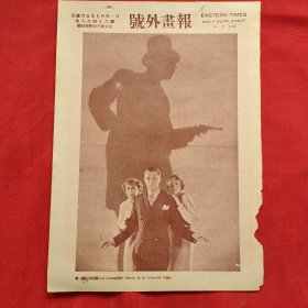 民国二十五年《号外画报》第846号 刊登国外电影明星 等图片类新闻