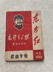 东方红 毛泽东思想宣传小分队（1968年4-5）