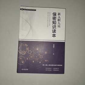 读本新入职人员保密知识