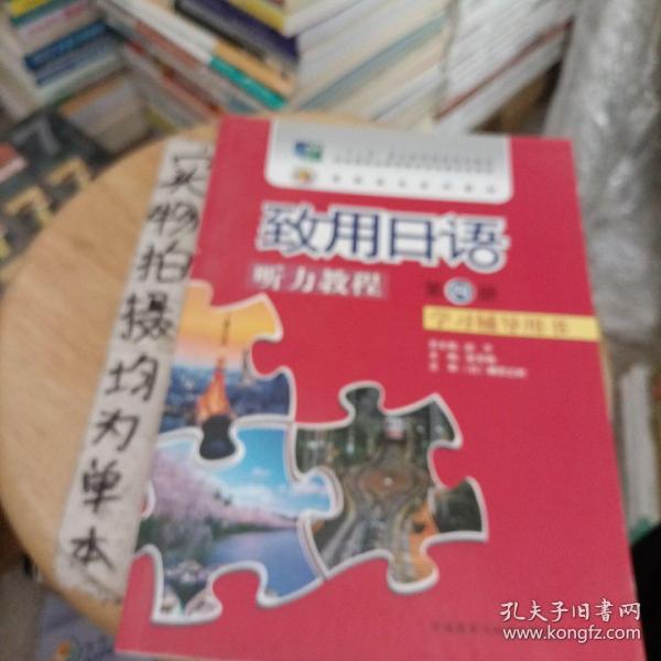 致用日语听力教程学习辅导用书第四册