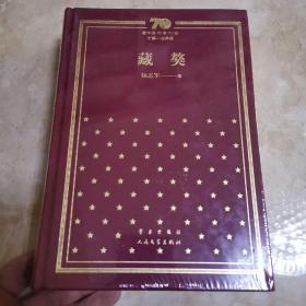 新中国70年70部长篇小说典藏  藏獒（精装，全新）