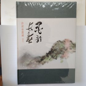 墨许长春 许宏泉 画展