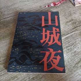 《山城夜》单本