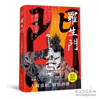 罗生门（“鬼才”杰作，人性的显微镜。译界ZUI高荣誉“终身成就奖”获得者顶级译本。2021版本全面升级，精装插图典藏版）