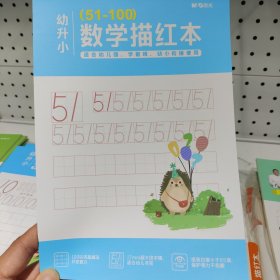 幼升小数字描红本（51-100）