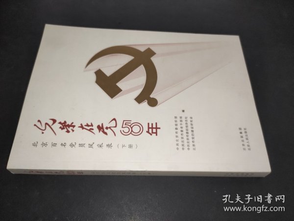 光荣在党50年(北京百名党员风采录上下)