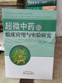 超微中药的临床应用与实验研究