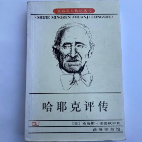 哈耶克评传