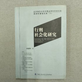 行刑社会化研究