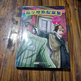 福尔摩斯探案集·少儿版（全4册）