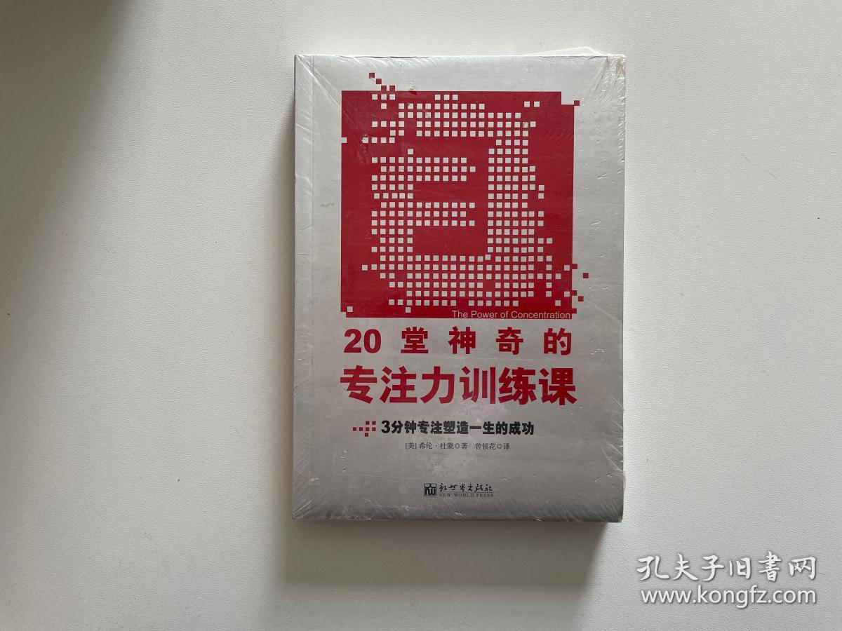 20堂神奇的专注力训练课 9787510403866
