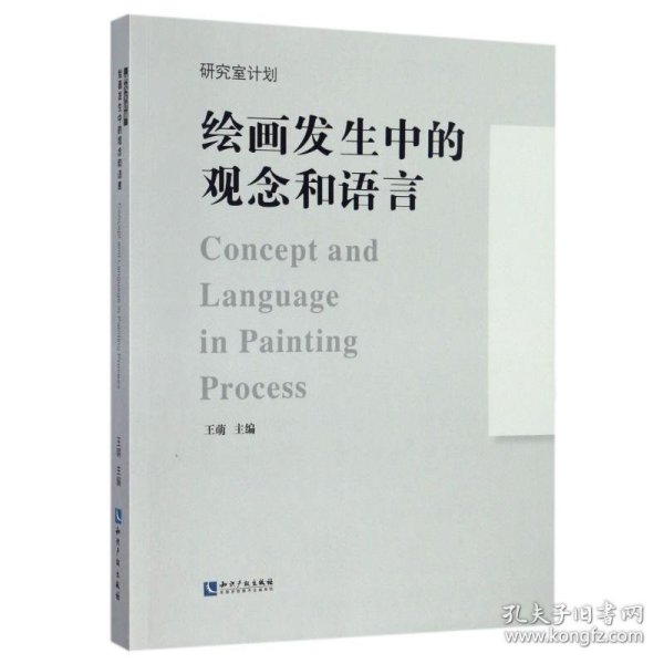 绘画发生中的观念和语言