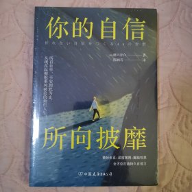 你的自信，所向披靡： 精妙体系+深度案例+醒脑哲思，48个方法即刻引爆自信力