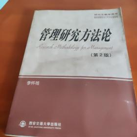 研究生教学用书：管理研究方法论（第2版）