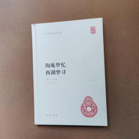 中华国学文库：陶庵梦忆·西湖梦寻