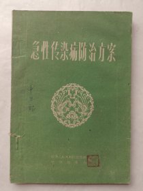 急性传染病防治方案