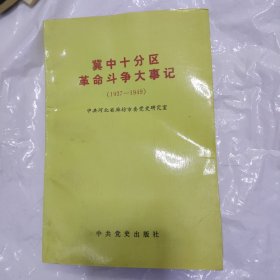 冀中十分区革命斗争大事记:1937-1949