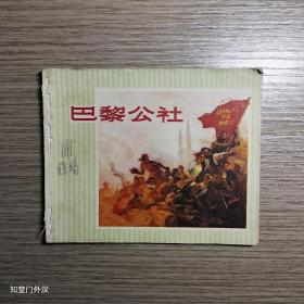 连环画：巴黎公社