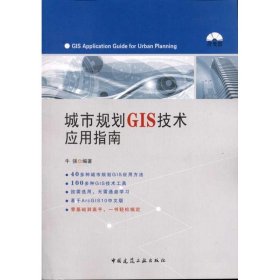 城市规划GIS技术应用指南9787112137817