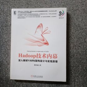 Hadoop技术内幕：深入解析YARN架构设计与实现原理