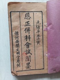 科举文献：恩正并科会试闱墨 光绪辛丑壬寅年